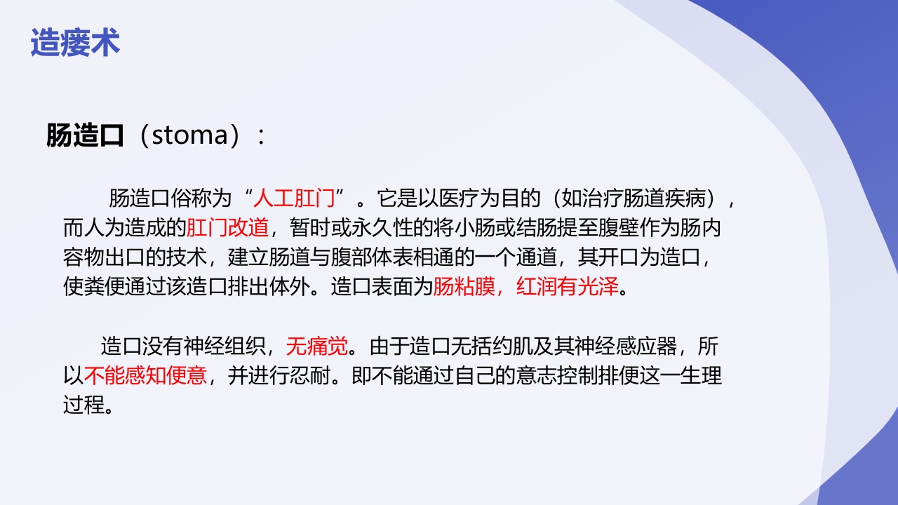 直肠造瘘术后护理PPT课件下载4