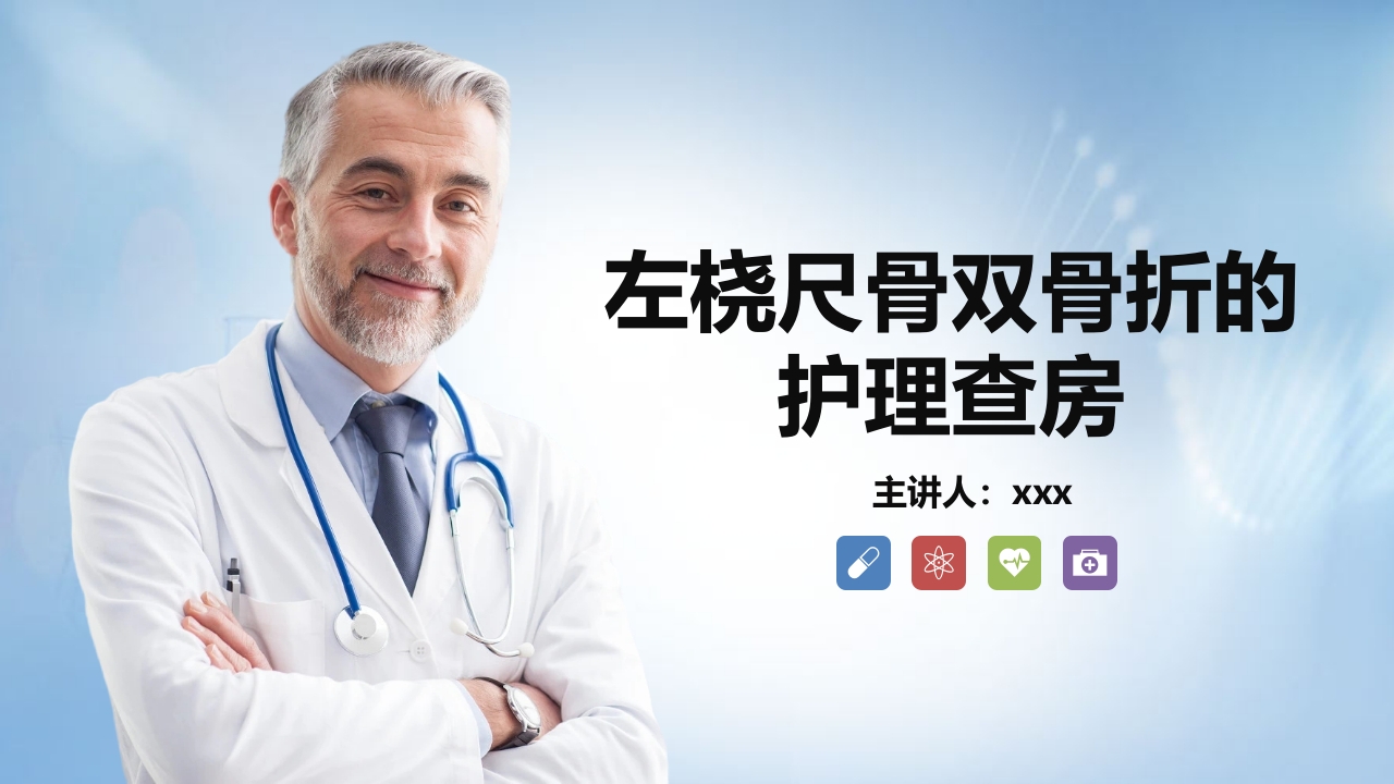左桡尺骨双骨折的护理查房PPT课件1