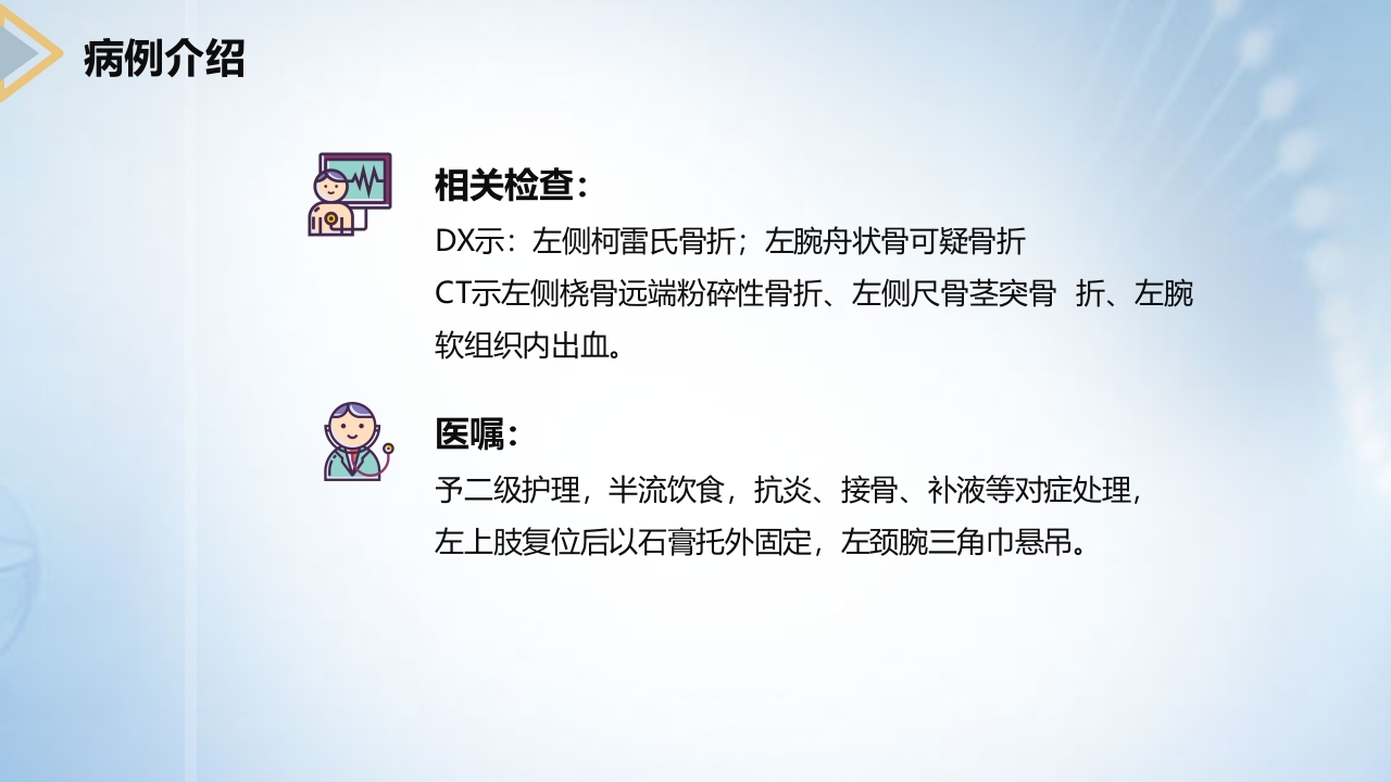 左桡尺骨双骨折的护理查房PPT课件5