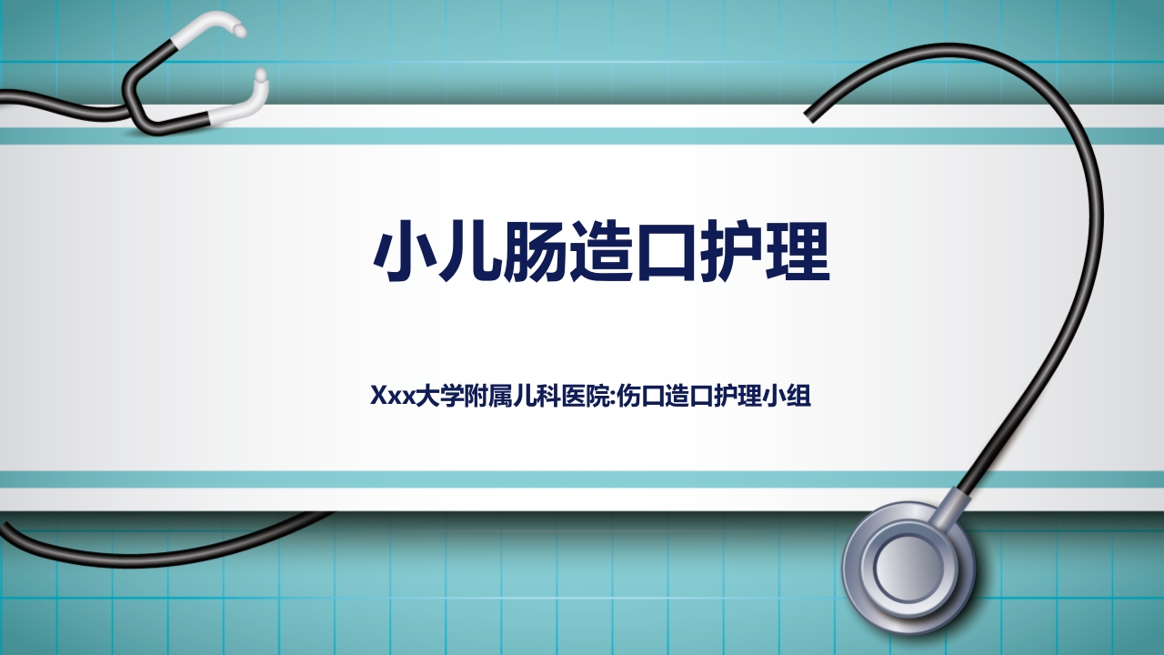 小儿肠造口护理PPT课件下载1
