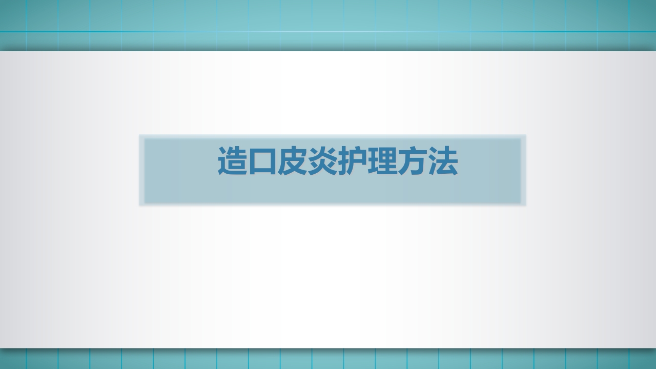 小儿肠造口护理PPT课件下载44