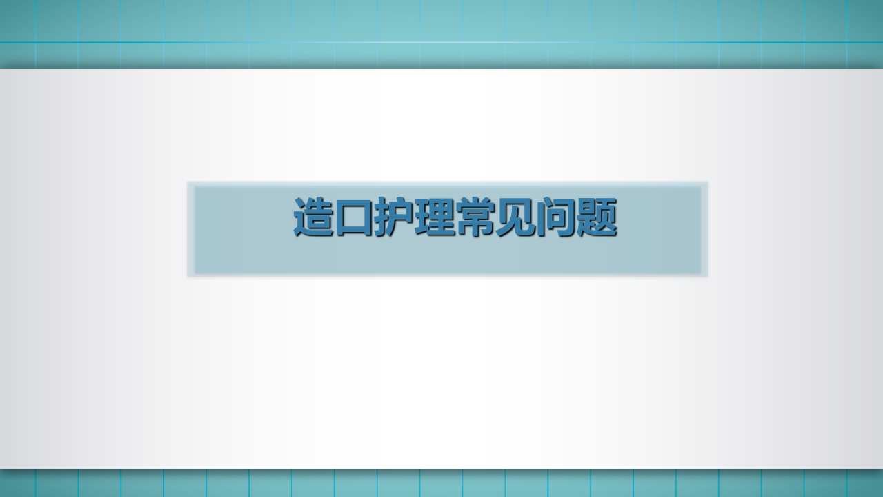 小儿肠造口护理PPT课件下载48