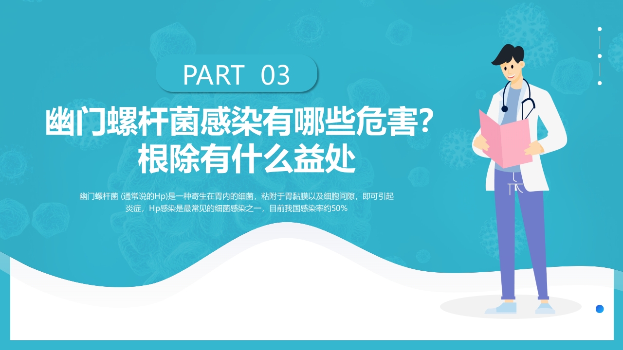 蓝色简约医疗幽门螺杆菌健康宣教PPT课件13
