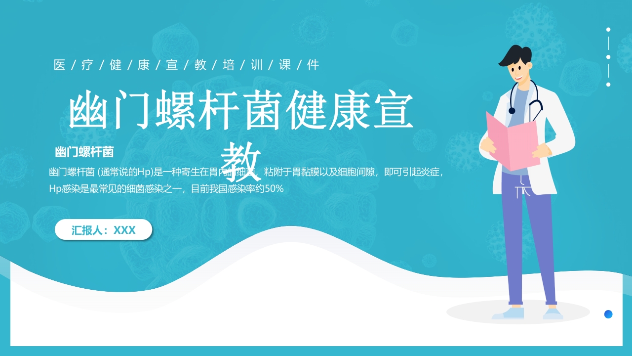 蓝色简约医疗幽门螺杆菌健康宣教PPT课件1