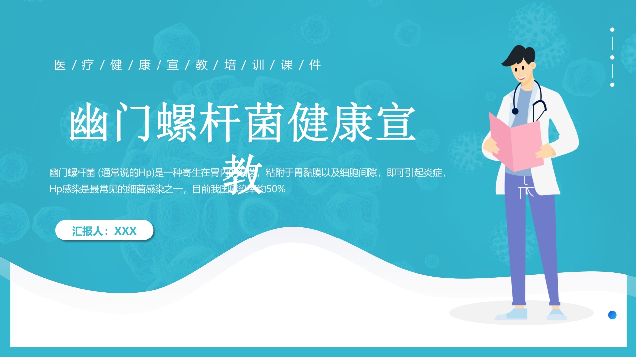 蓝色简约医疗幽门螺杆菌健康宣教PPT课件25
