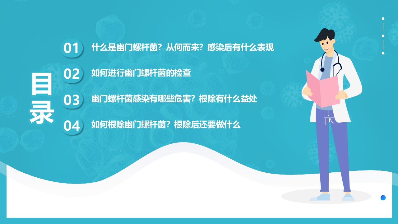蓝色简约医疗幽门螺杆菌健康宣教PPT课件2