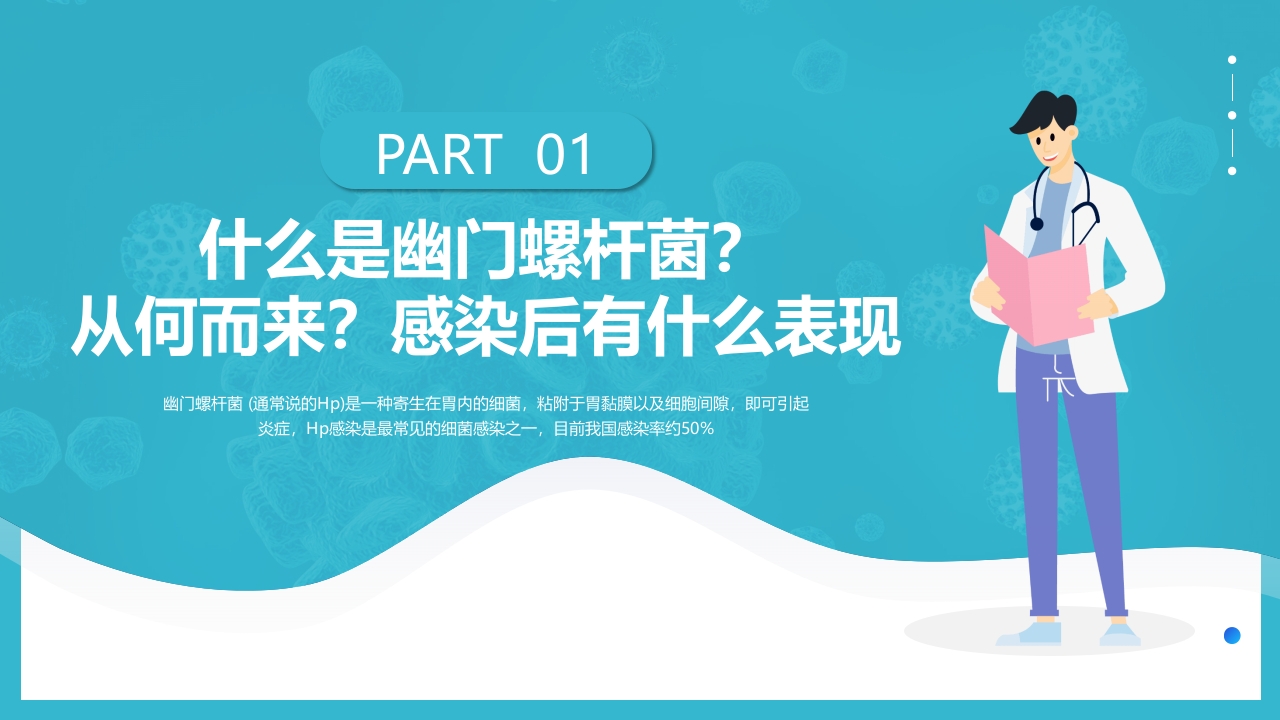 蓝色简约医疗幽门螺杆菌健康宣教PPT课件3