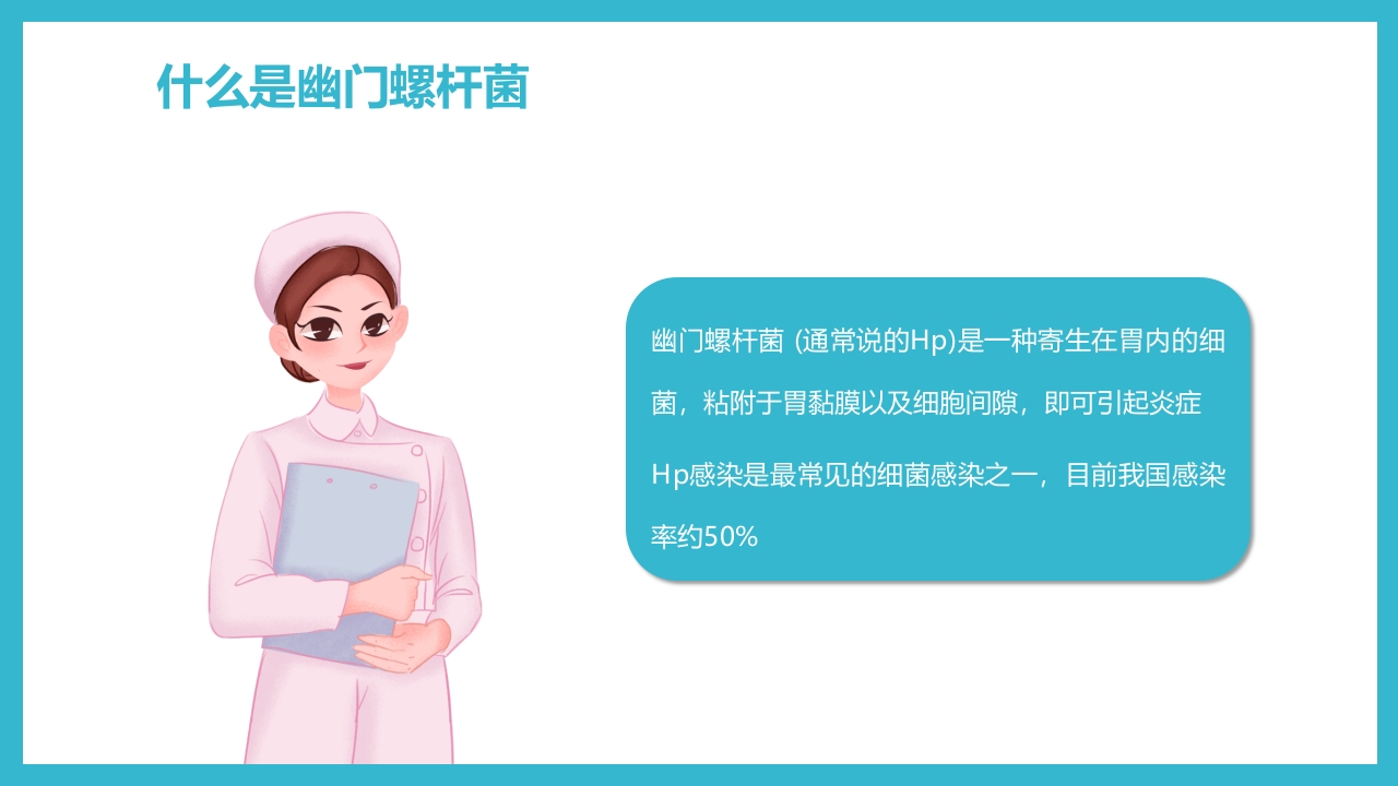 蓝色简约医疗幽门螺杆菌健康宣教PPT课件4