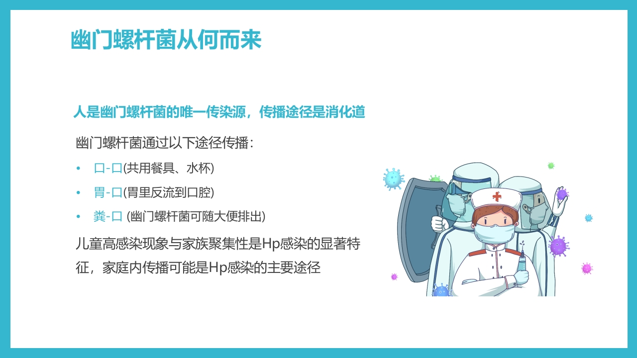 蓝色简约医疗幽门螺杆菌健康宣教PPT课件5