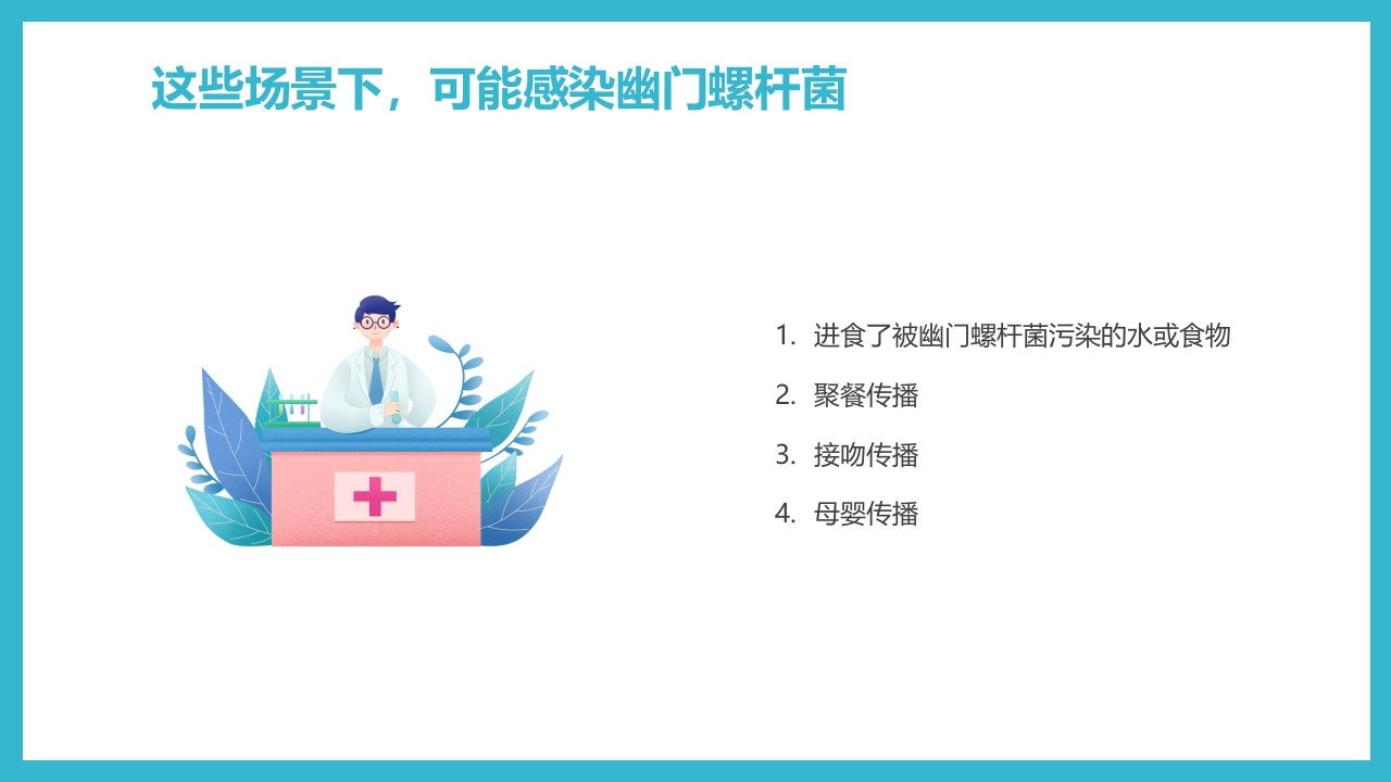 蓝色简约医疗幽门螺杆菌健康宣教PPT课件6