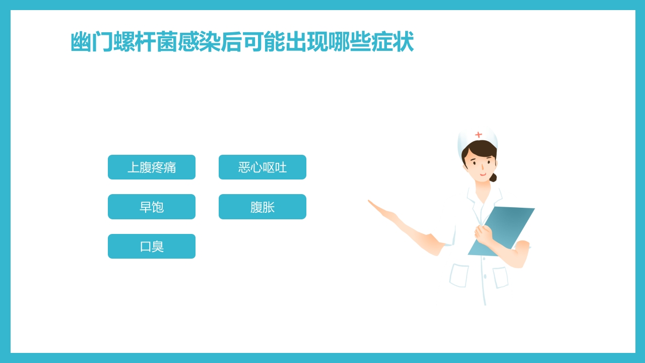 蓝色简约医疗幽门螺杆菌健康宣教PPT课件8