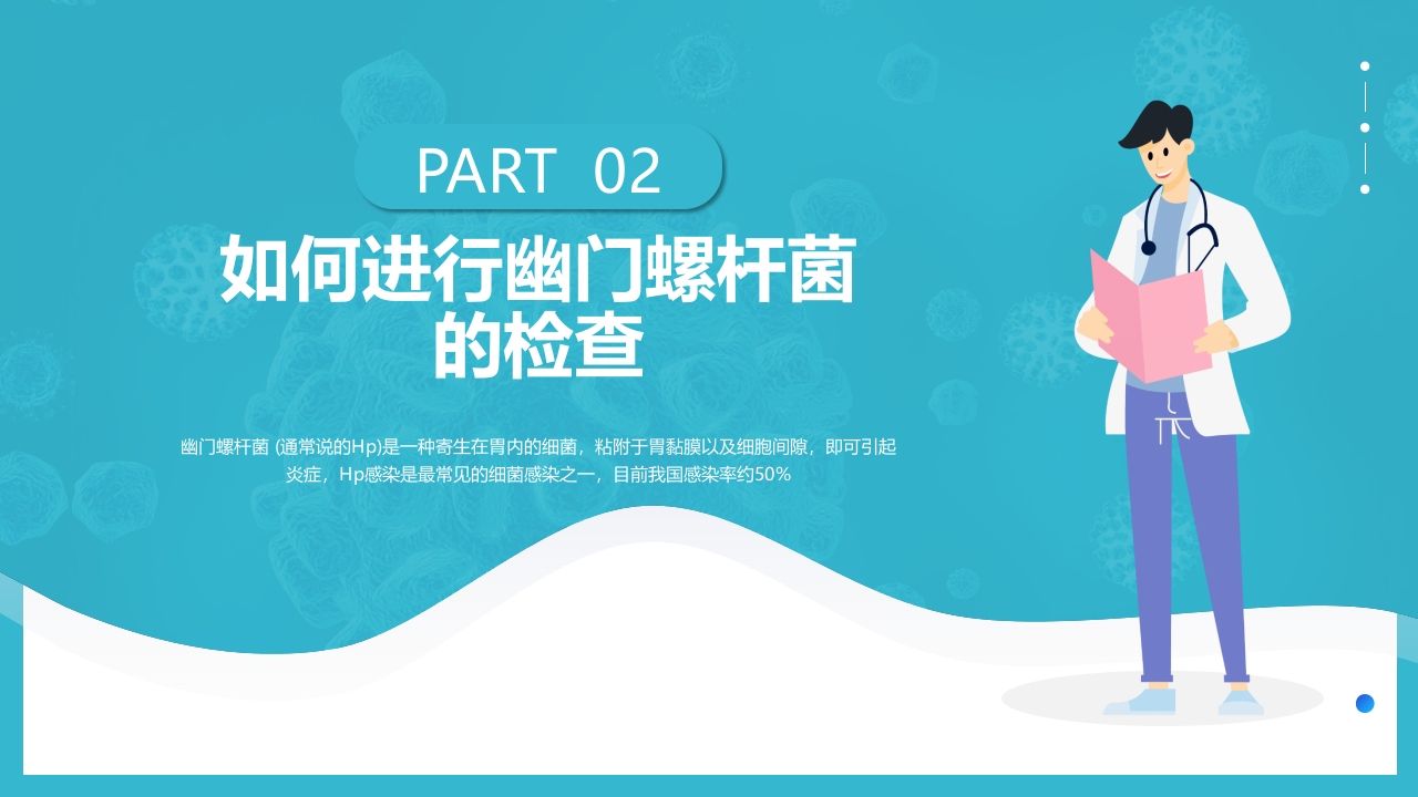 蓝色简约医疗幽门螺杆菌健康宣教PPT课件9