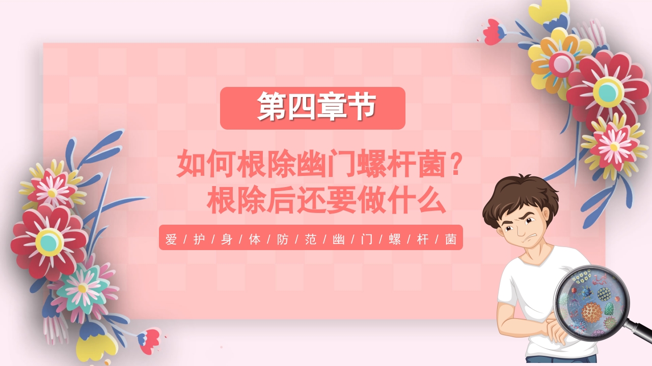 医疗幽门螺杆菌健康宣教PPT课件15