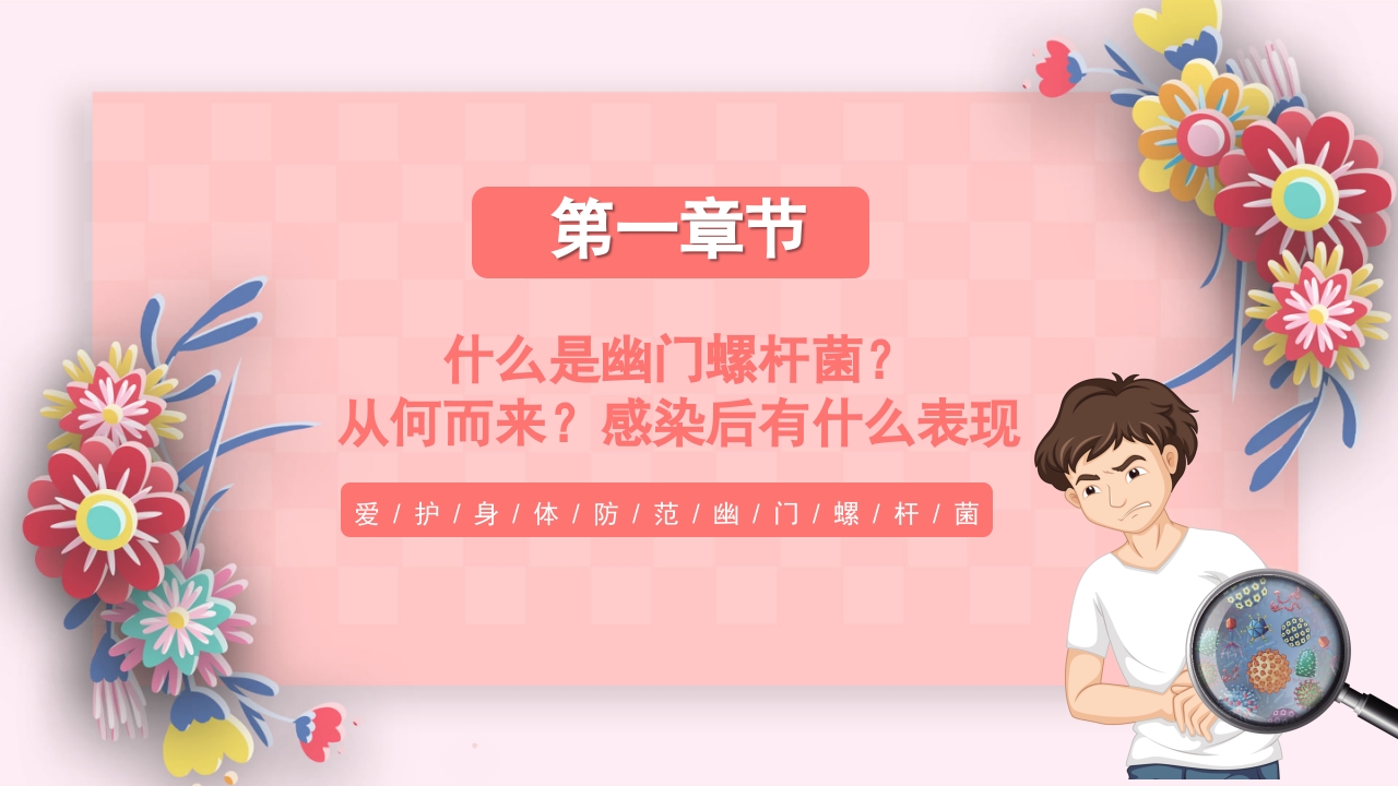 医疗幽门螺杆菌健康宣教PPT课件3
