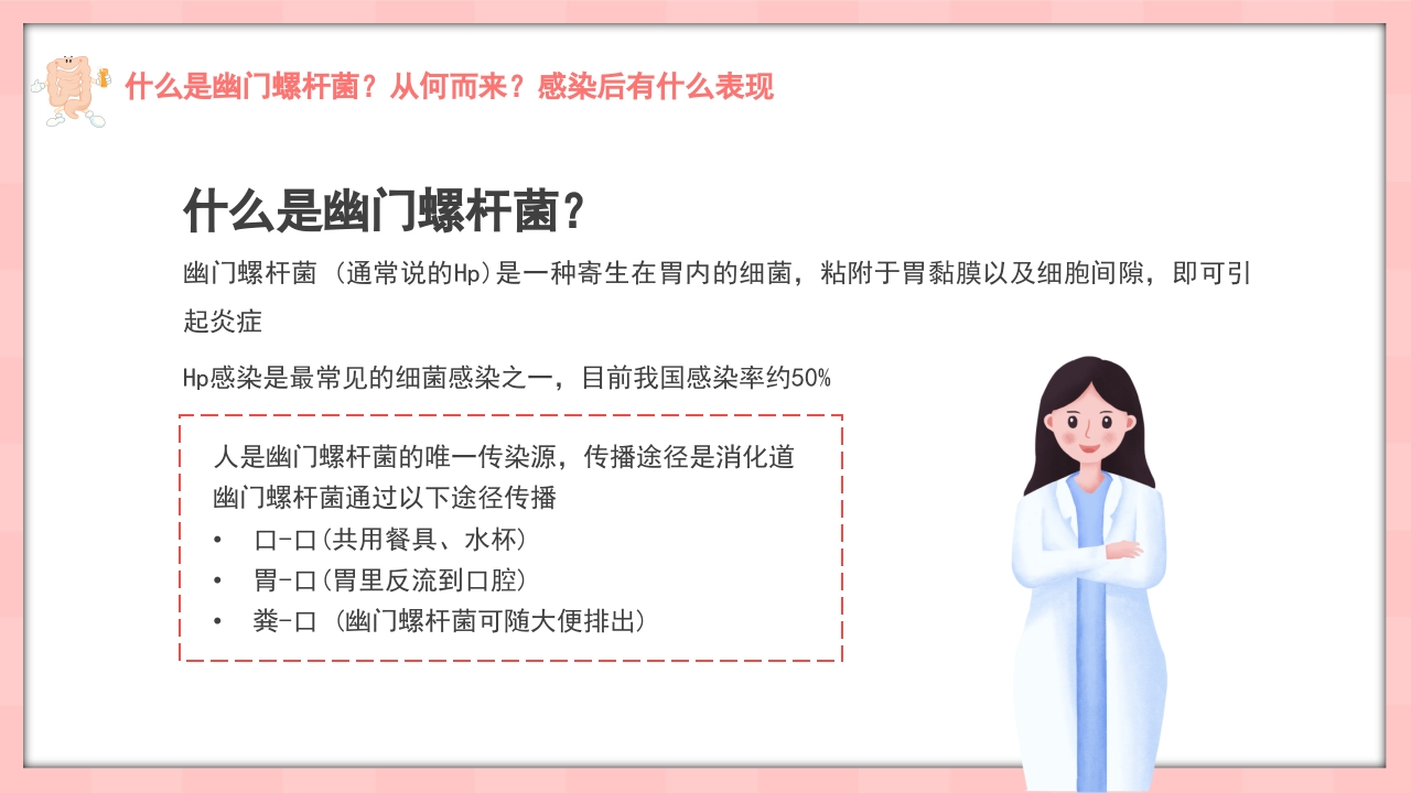 医疗幽门螺杆菌健康宣教PPT课件4