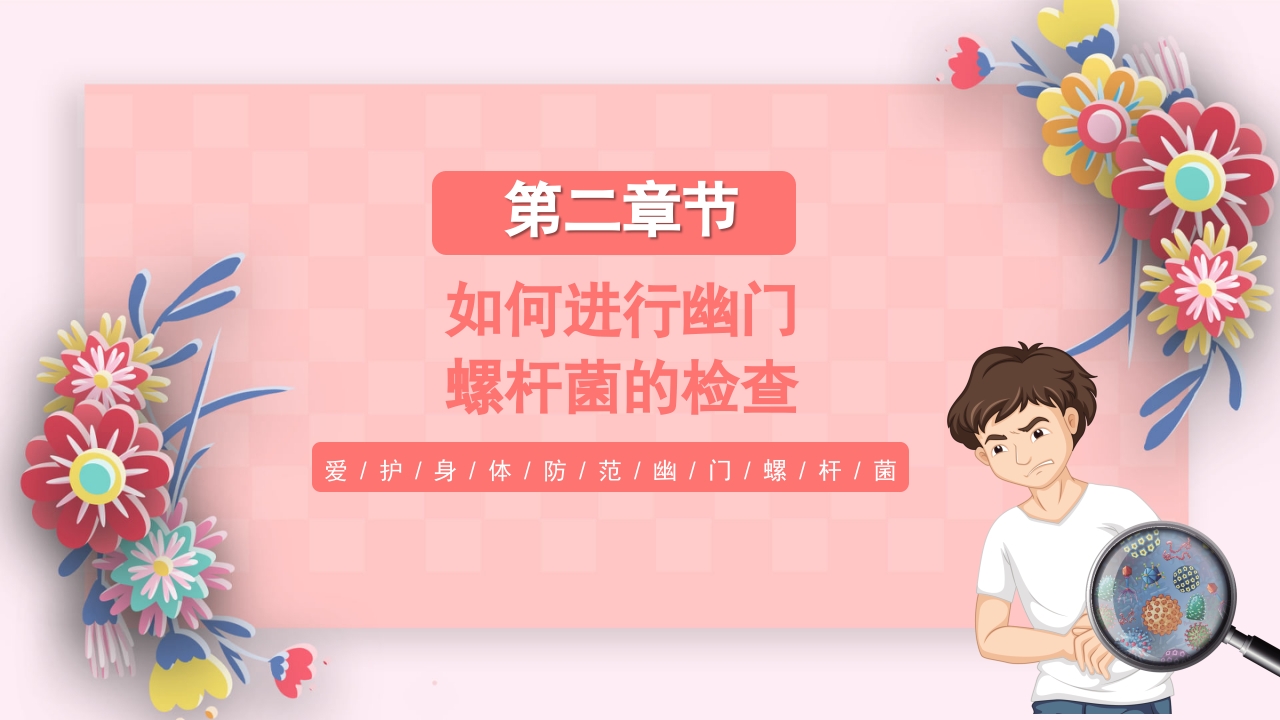 医疗幽门螺杆菌健康宣教PPT课件7
