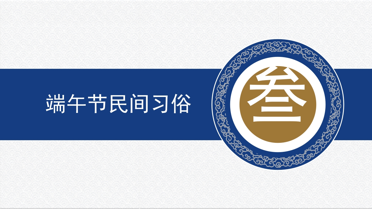 国潮风五月初五端午节介绍PPT课件15