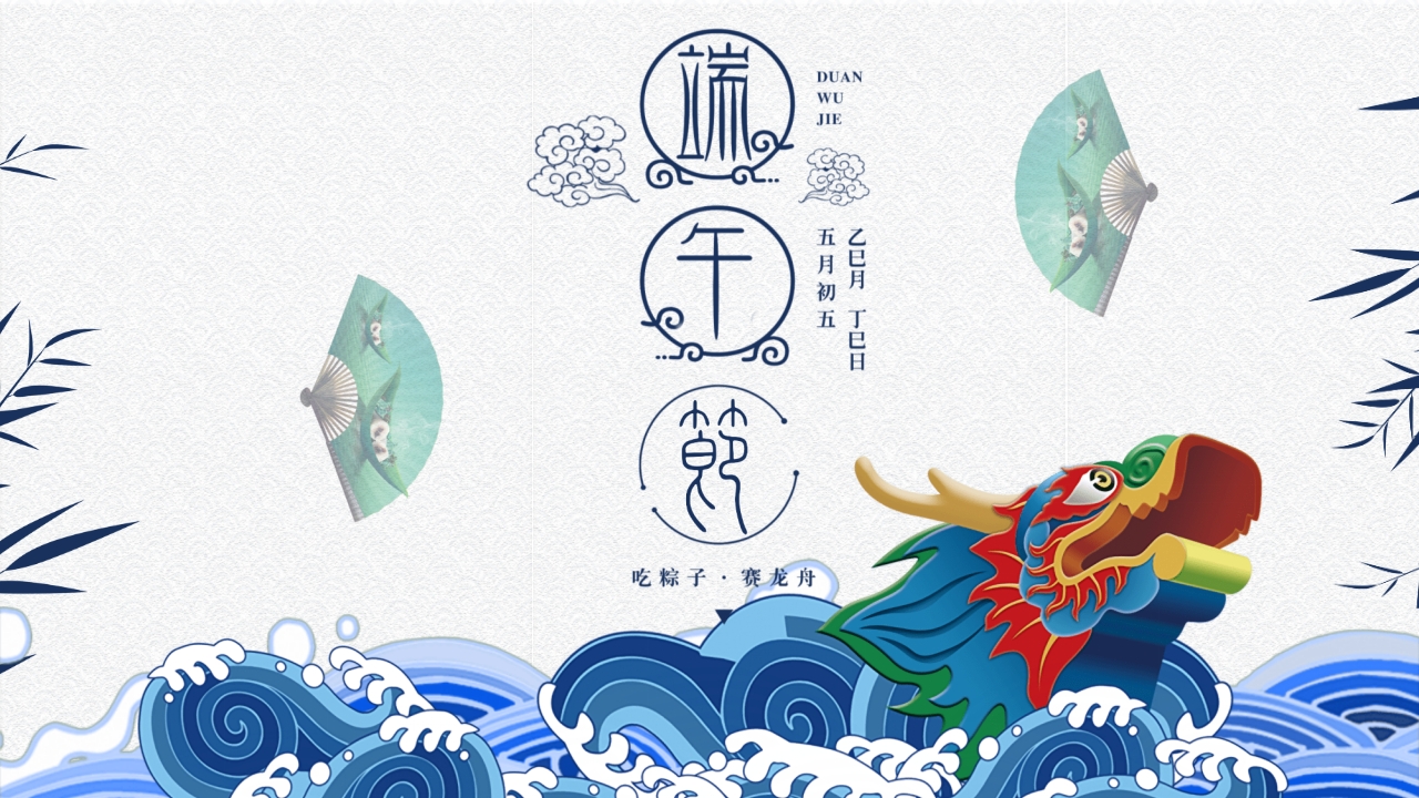 国潮风五月初五端午节介绍PPT课件1