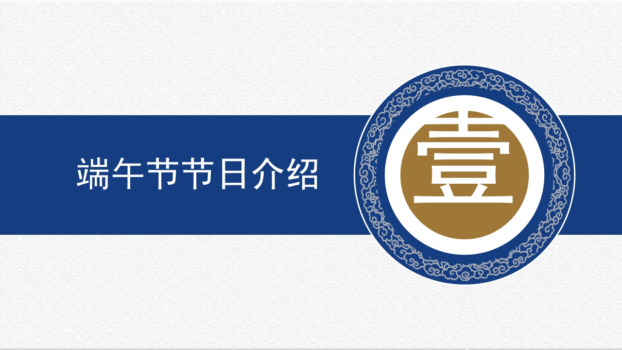 国潮风五月初五端午节介绍PPT课件3