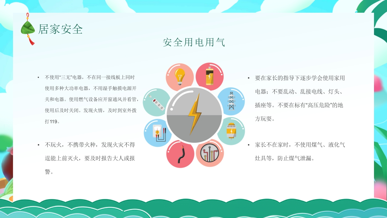 端午节安全教育主题班会PPT课件11
