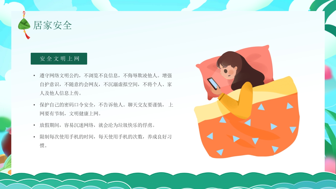 端午节安全教育主题班会PPT课件12