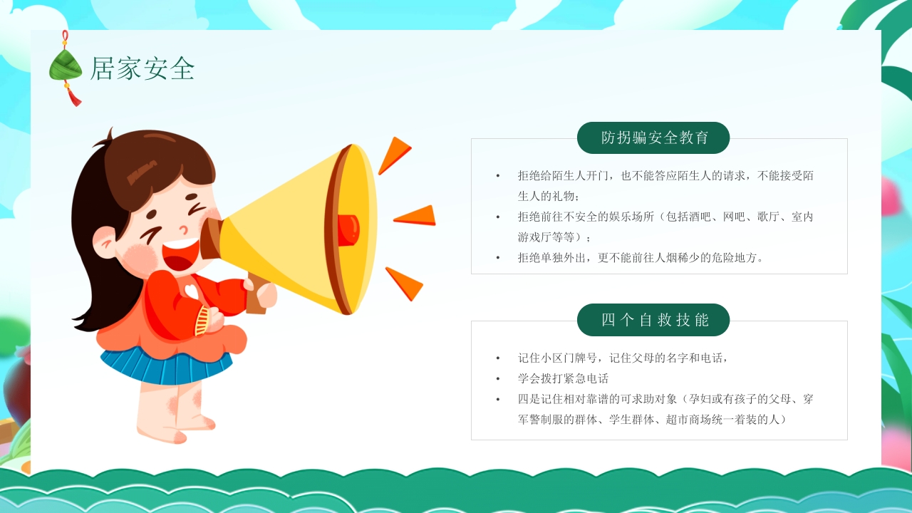 端午节安全教育主题班会PPT课件13