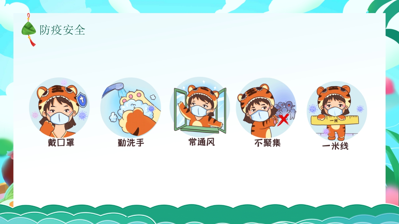 端午节安全教育主题班会PPT课件15