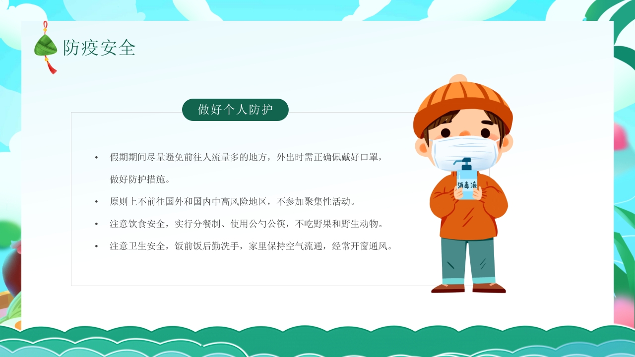 端午节安全教育主题班会PPT课件17