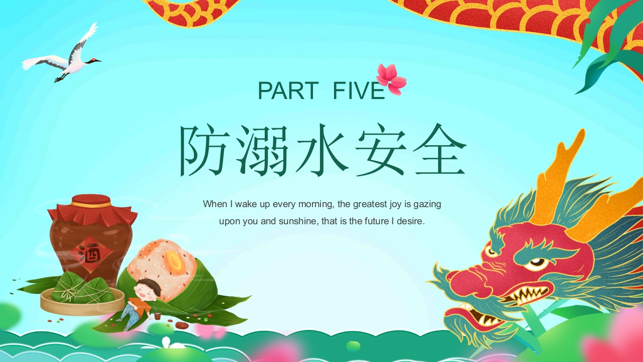 端午节安全教育主题班会PPT课件18