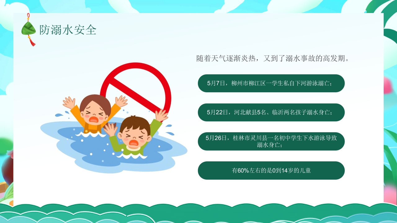 端午节安全教育主题班会PPT课件19