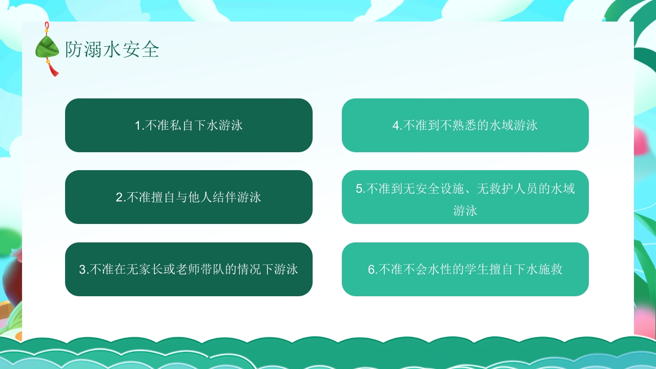 端午节安全教育主题班会PPT课件20