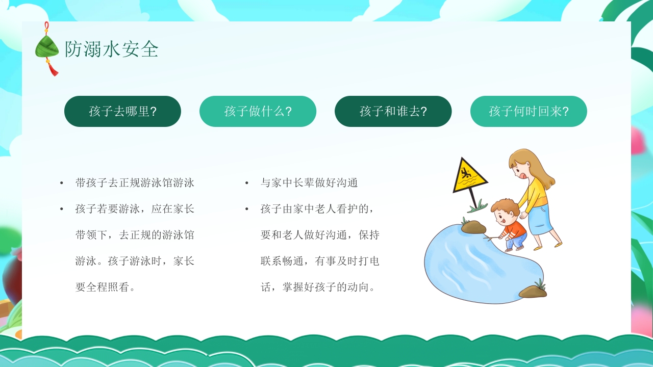端午节安全教育主题班会PPT课件21
