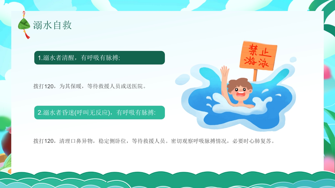 端午节安全教育主题班会PPT课件22