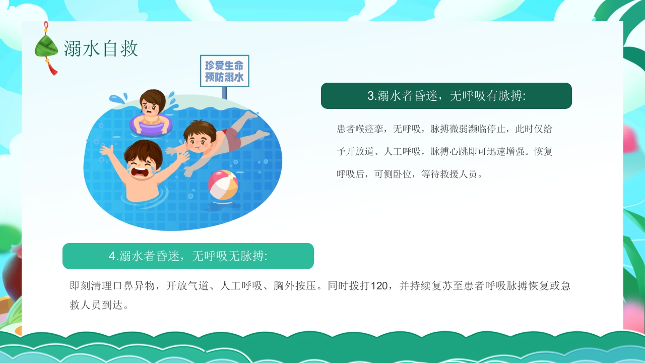 端午节安全教育主题班会PPT课件23