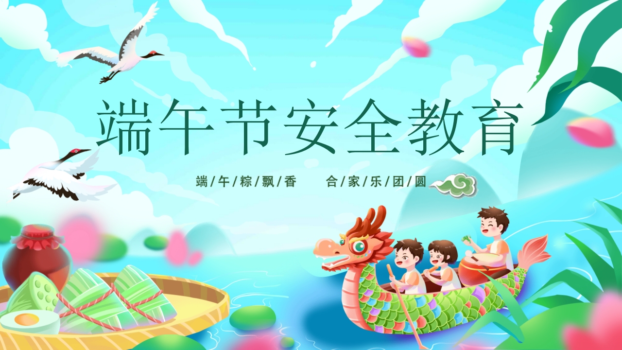 端午节安全教育主题班会PPT课件24
