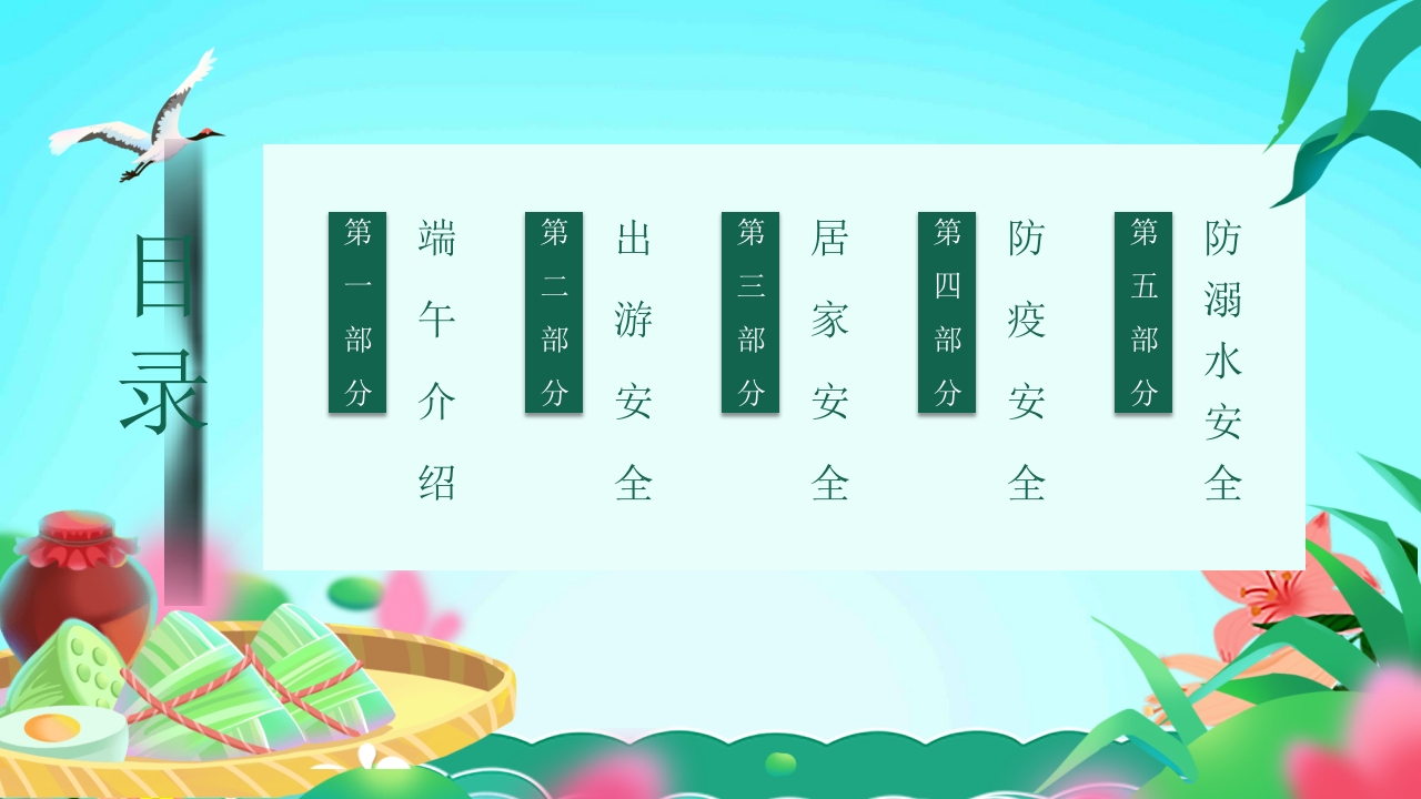 端午节安全教育主题班会PPT课件2