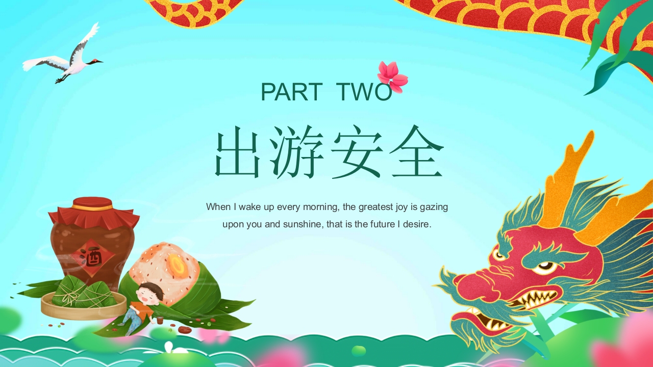端午节安全教育主题班会PPT课件6