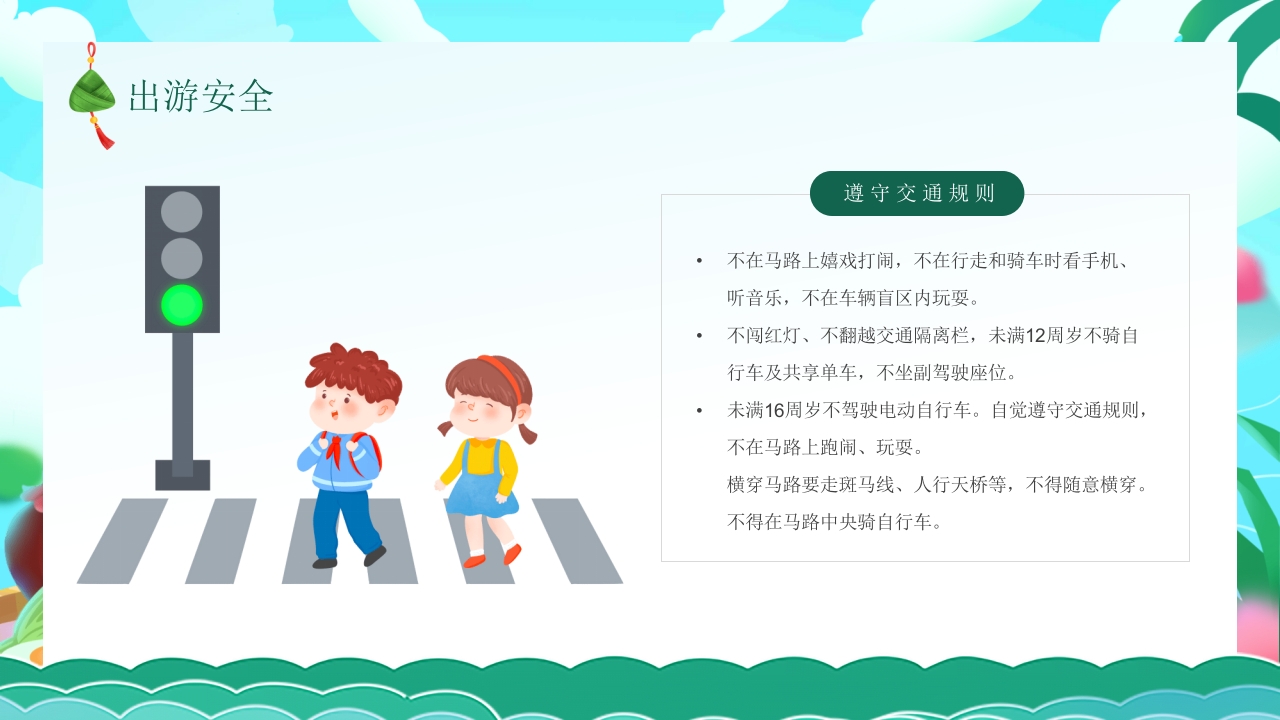 端午节安全教育主题班会PPT课件7