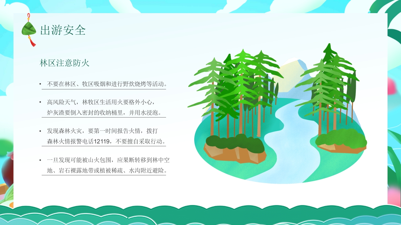 端午节安全教育主题班会PPT课件8