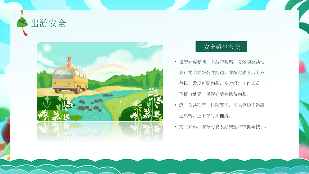 端午节安全教育主题班会PPT课件9