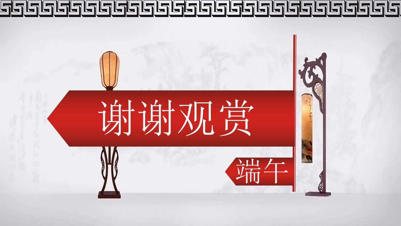 中国传统节日端午节介绍PPT课件18