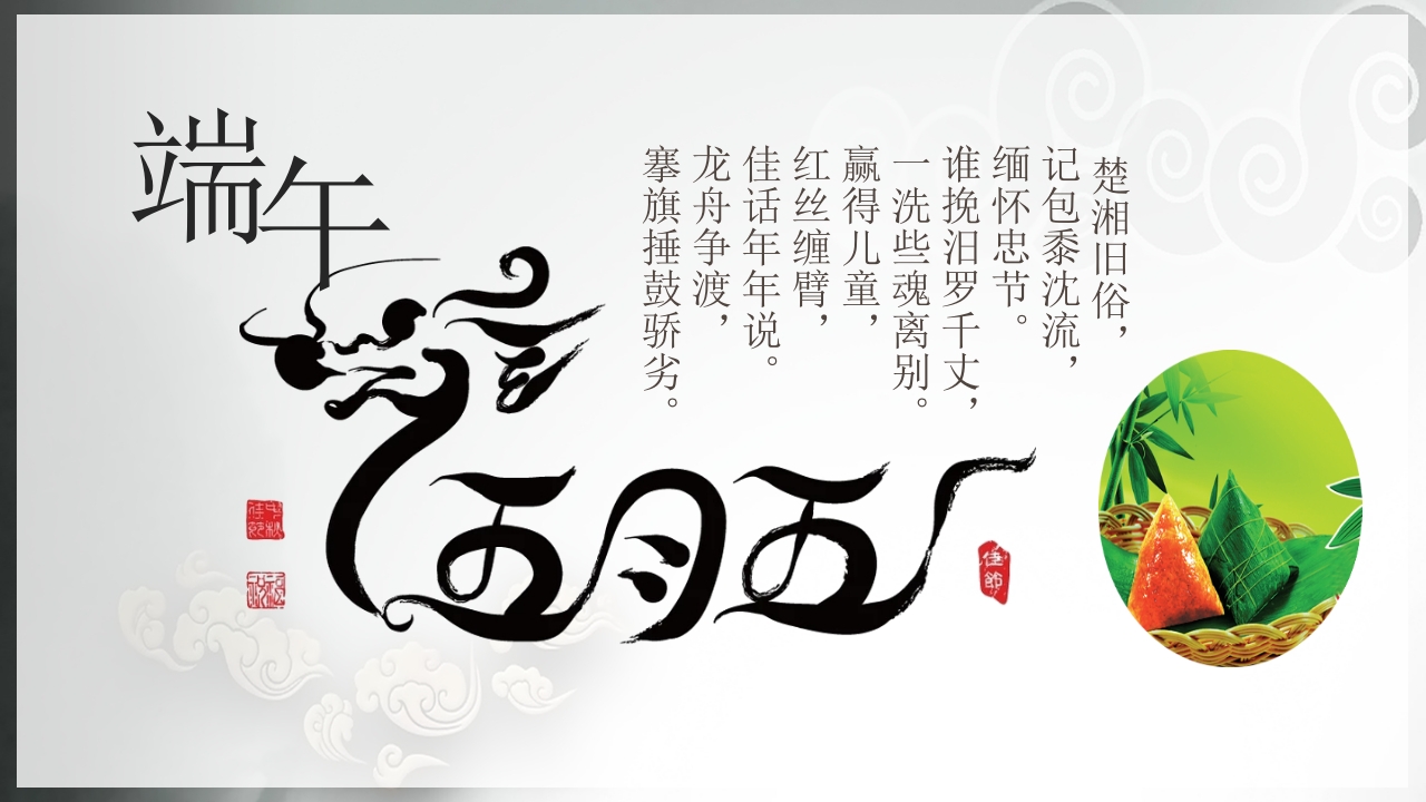 中国传统节日端午节介绍PPT课件2