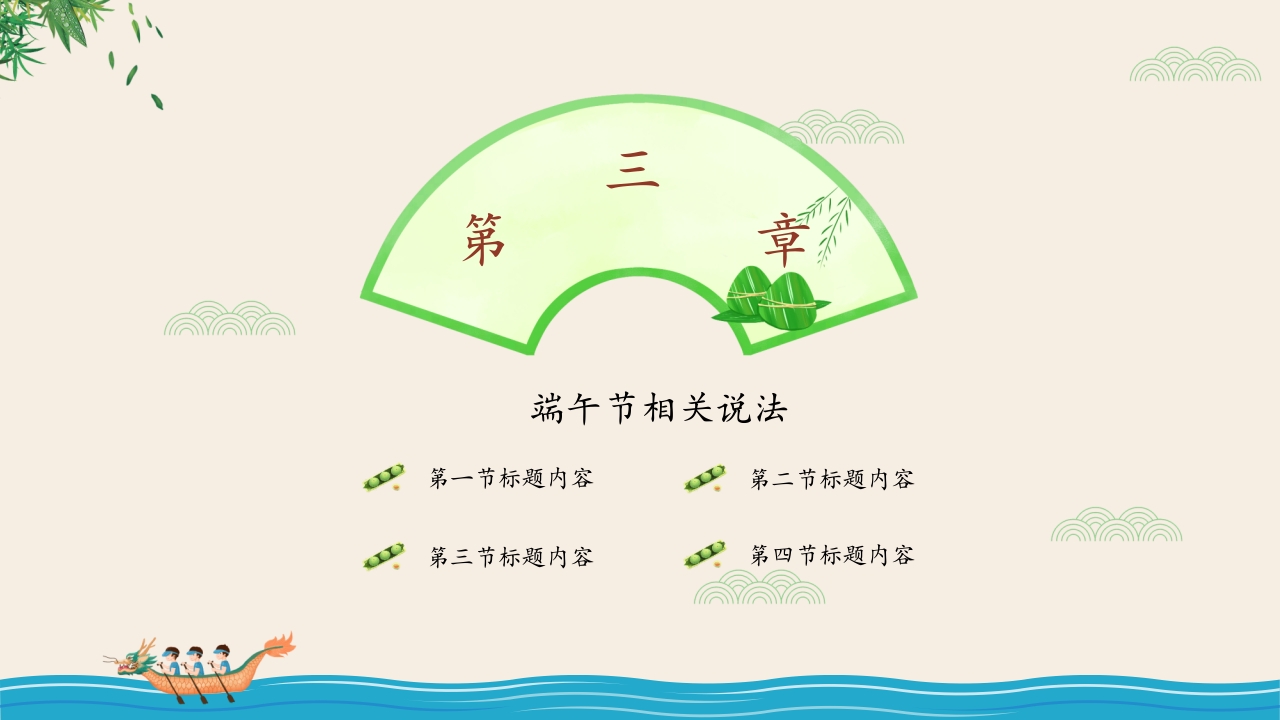 粽香四溢·端午节主题PPT课件14