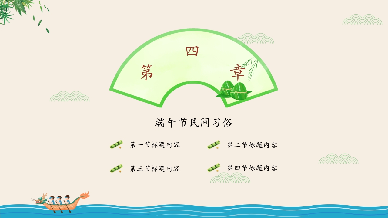 粽香四溢·端午节主题PPT课件19