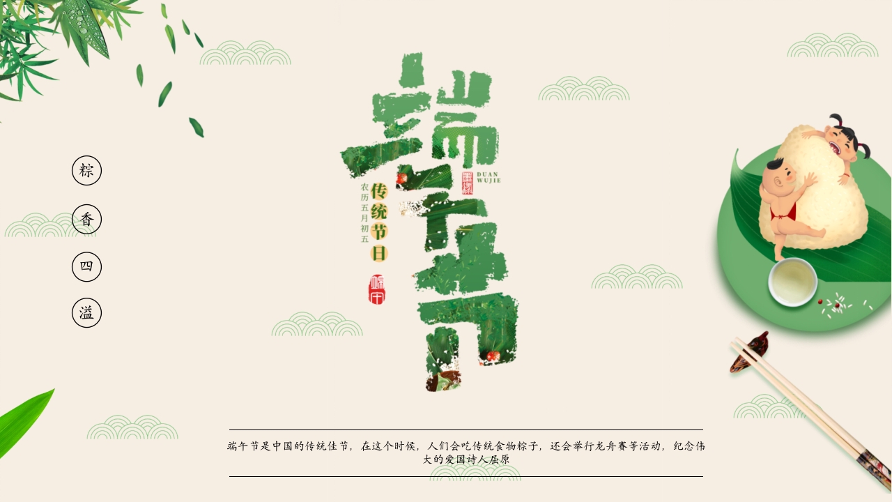 粽香四溢·端午节主题PPT课件1