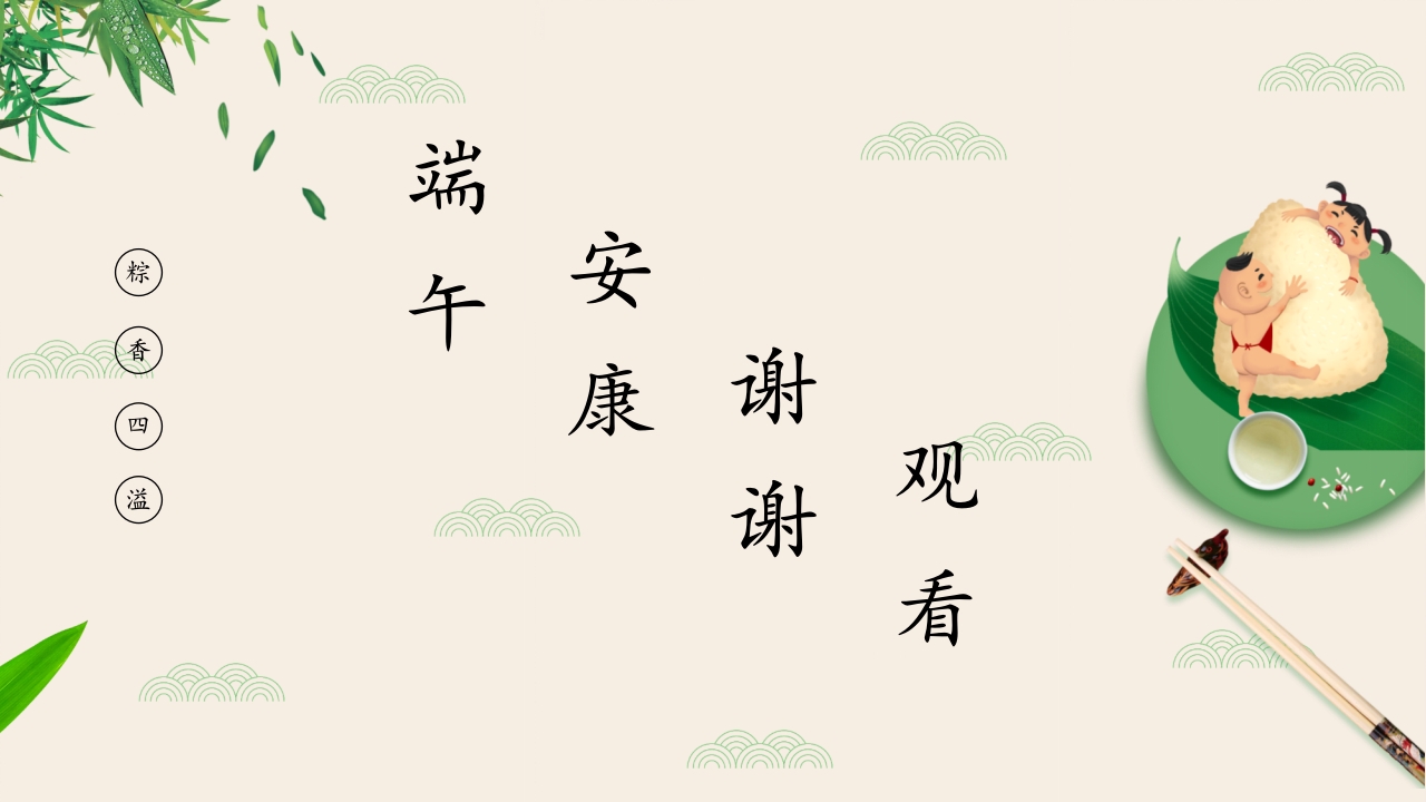 粽香四溢·端午节主题PPT课件24