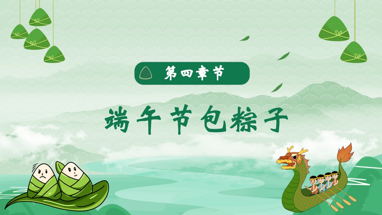绿色粽子背景的端午节日介绍PPT课件19