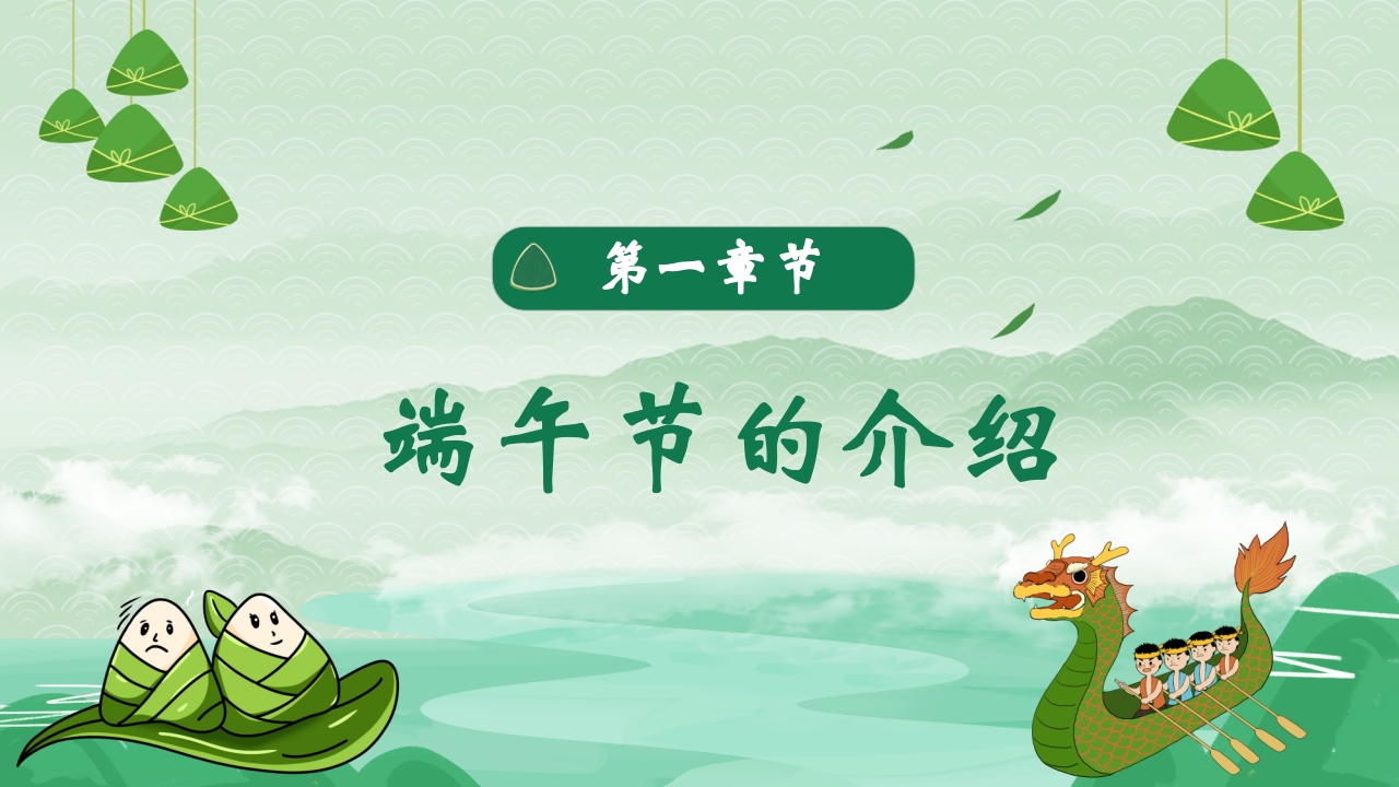 绿色粽子背景的端午节日介绍PPT课件3