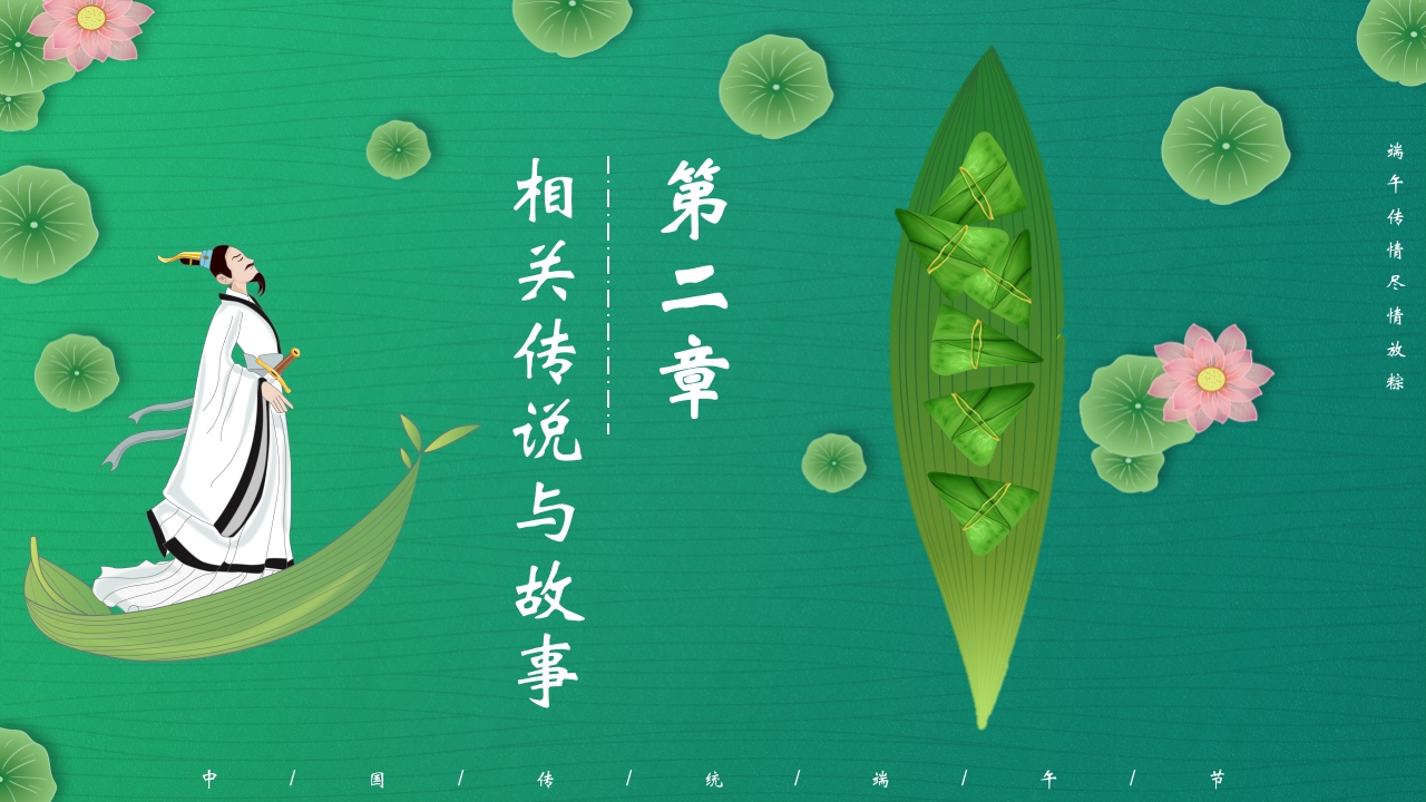 五月初五端午节主题班会PPT课件10