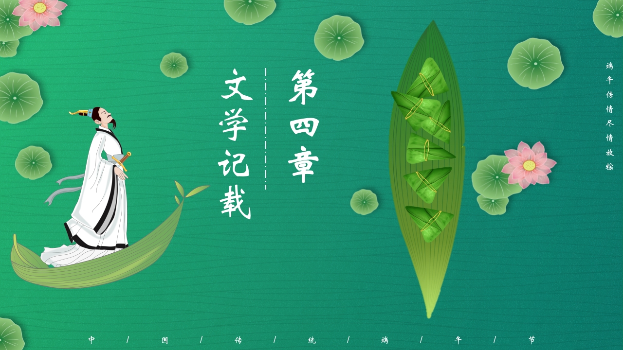 五月初五端午节主题班会PPT课件19